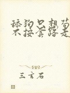 舔狗只想苟女主不按套路走