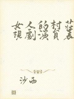 女人的村庄 电视剧演员表