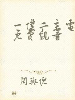 一仆二主电视剧免费观看