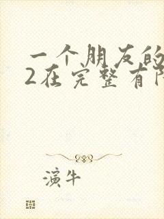 一个朋友的妈妈2在完整有限中字