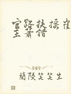 官路扶摇崔向东主萧错