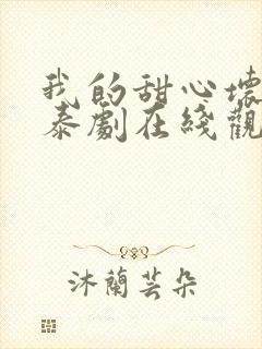 我的甜心坏老板泰剧在线观看全集