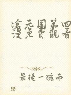 沧元图第四季动漫免费观看封面