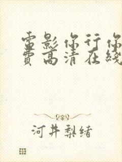 电影你行你上免费高清在线观看