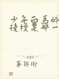 少年白马醉春风后续是哪一部