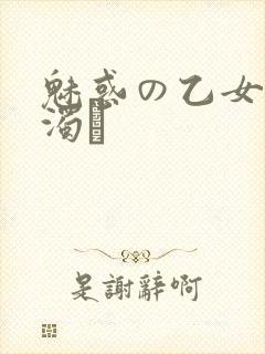 魅惑の乙女と白浊カ