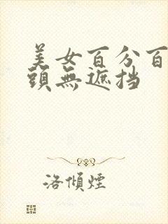 美女百分百双奶头无遮挡