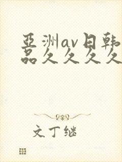 亚洲av日韩精品久久久久久a