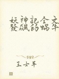 妖神记全文下载发飙的蜗牛