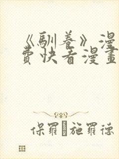 《驯养》漫画免费快看漫画