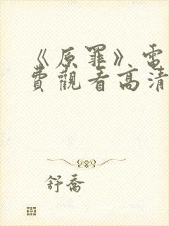 《原罪》电影免费观看高清