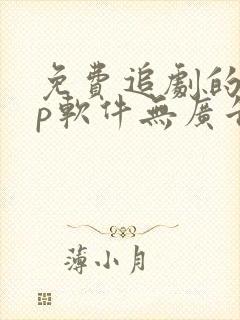 免费追剧的app软件无广告推荐