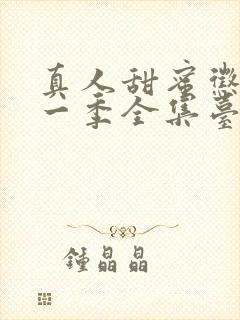 真人甜蜜惩罚第一季全集台词完整版在线观看封面