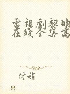 电视剧黎明之前在线全集高清免费观看