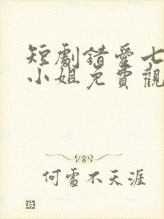 短剧错爱七年江小姐免费观看封面