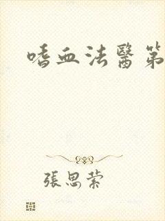 嗜血法医第八季封面