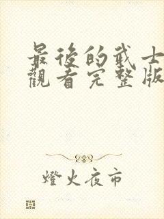 最后的武士免费观看完整版国语高清在线