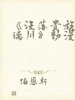 《没落贵族的琉璃川》动漫