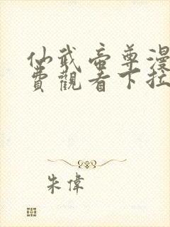 仙武帝尊漫画免费观看下拉式封面