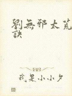 刘无邪太荒吞天诀