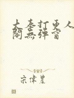 大奉打更人笔趣阁无弹窗