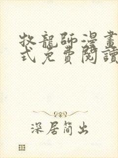 牧龙师漫画下拉式免费阅读