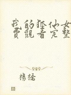 我的狐仙女友免费观看完整版