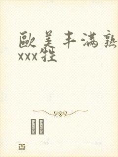 欧美丰满熟妇xxxx牲封面