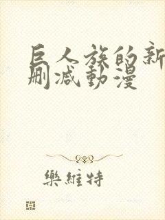 巨人族的新娘无删减动漫封面