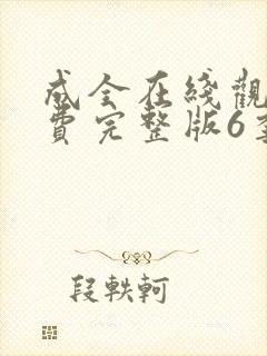 成全在线观看免费完整版6季封面