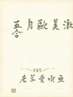 五月欧美激情综合