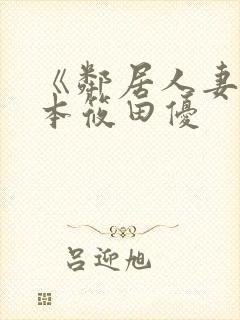 《邻居人妻》日本筱田优