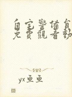 自宅警备员全集免费观看动漫完整版