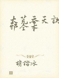 太荒吞天诀柳无邪全本