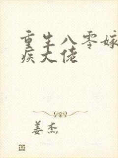 重生八零嫁给残疾大佬