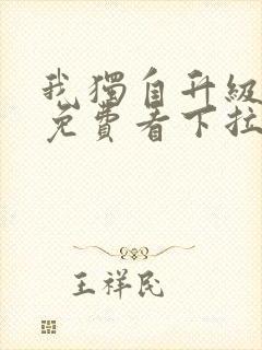 我独自升级漫画免费看下拉式封面