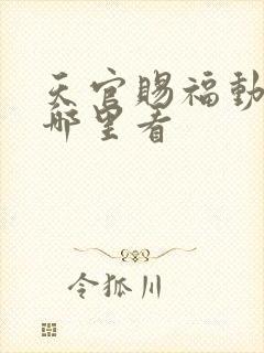 天官赐福动漫在哪里看