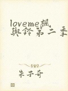 loveme枫与铃第二季在线观看