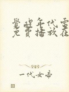 觉醒年代电视剧免费播放在线