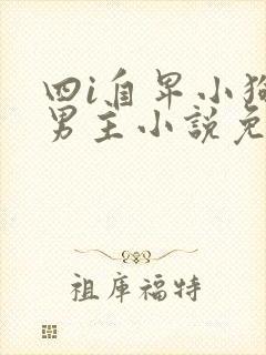 四i自卑小狗虐男主小说免费阅读