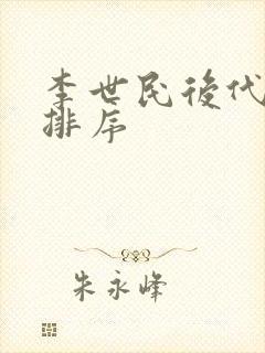 李世民后代字辈排序封面
