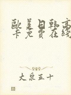 欧美日韩高清不卡免费在线