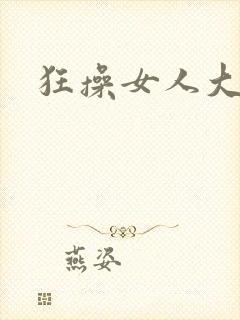 狂操女人大逼