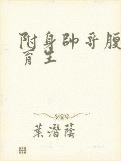 附身帅哥腹肌体育生