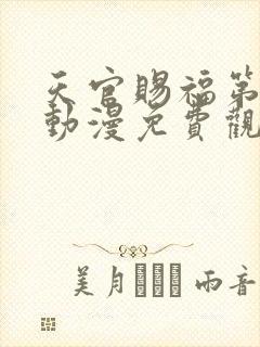 天官赐福第二季动漫免费观看高清在线