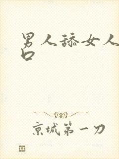 男人舔女人阴道口