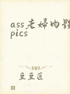 ass老妇肉体pics