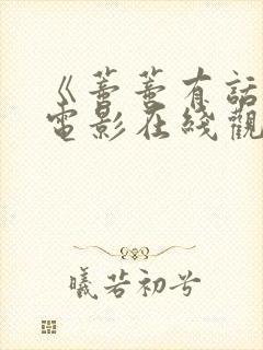 《蒂蒂有话说》电影在线观看免费