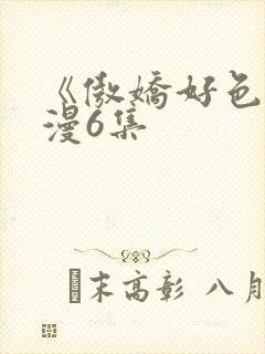 《傲娇好色》动漫6集