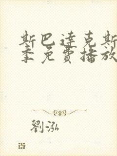 斯巴达克斯第6季免费播放